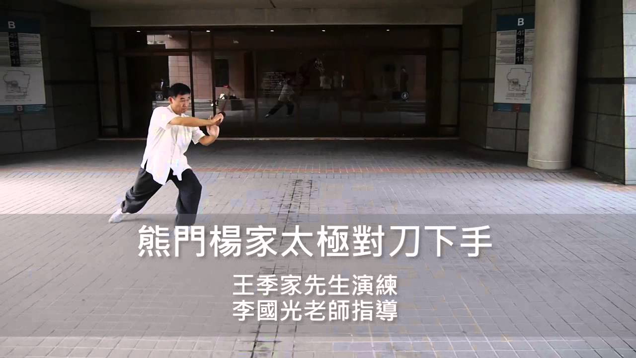 熊門楊家太極對刀下手 王季家示範演練