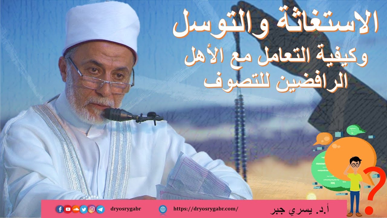 الفرق بين الاستغاثة والتوسل,, وكيفية التعامل مع الأهل الرافضين للتصوف؟