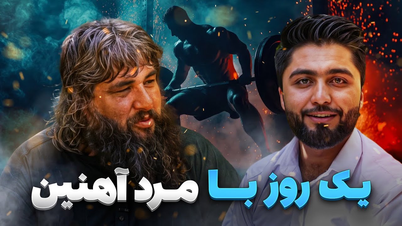یک روز با نجیب الله ایوبی مرد آهنین افغاستان