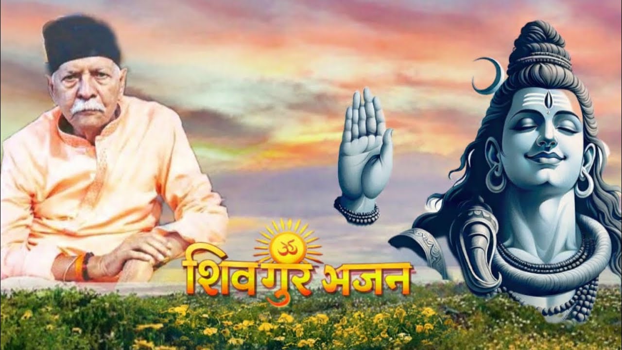 हे शिव गुरु भजन | शिव भजन | Shiv Bhajan