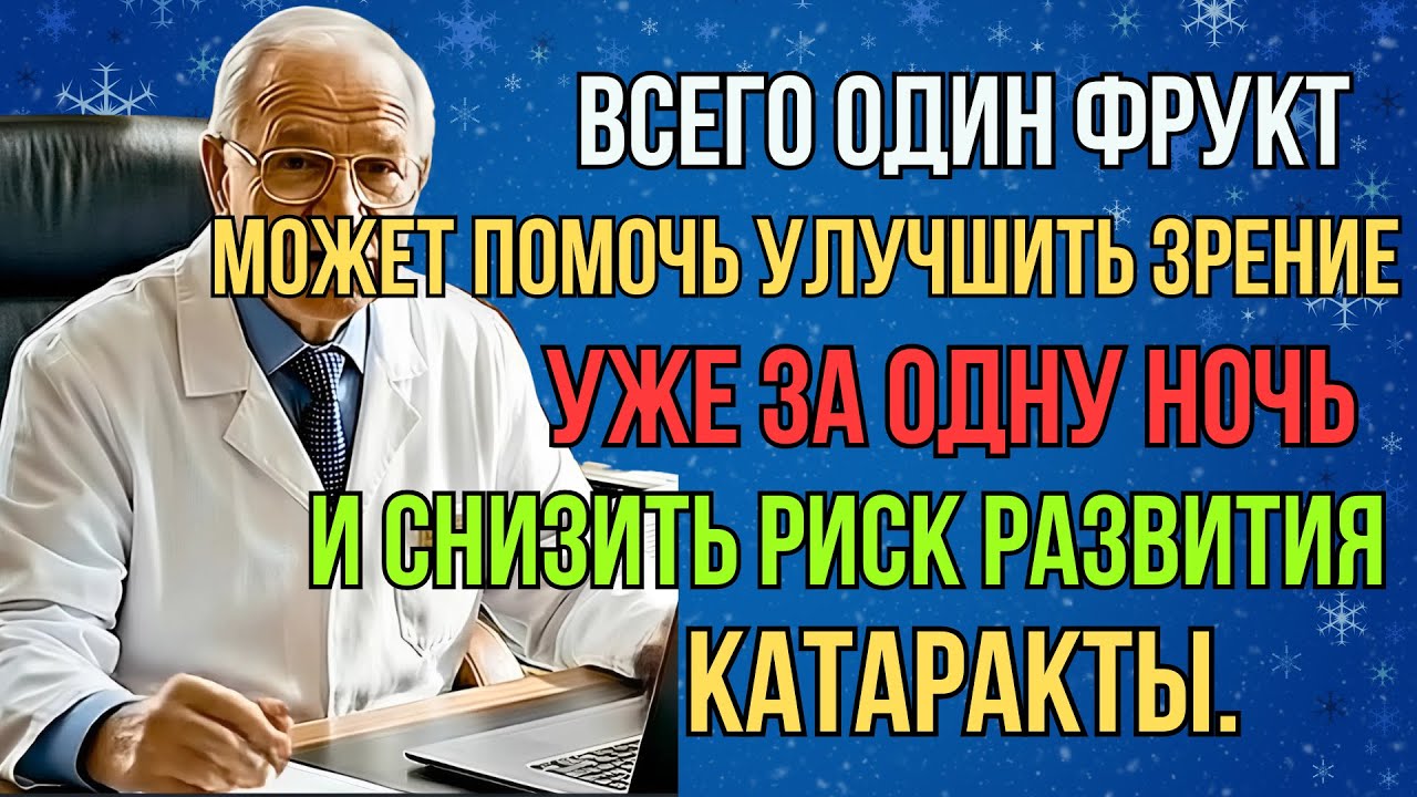 Всего один фрукт может помочь улучшить зрение за ночь и снизить риск развития катаракты.