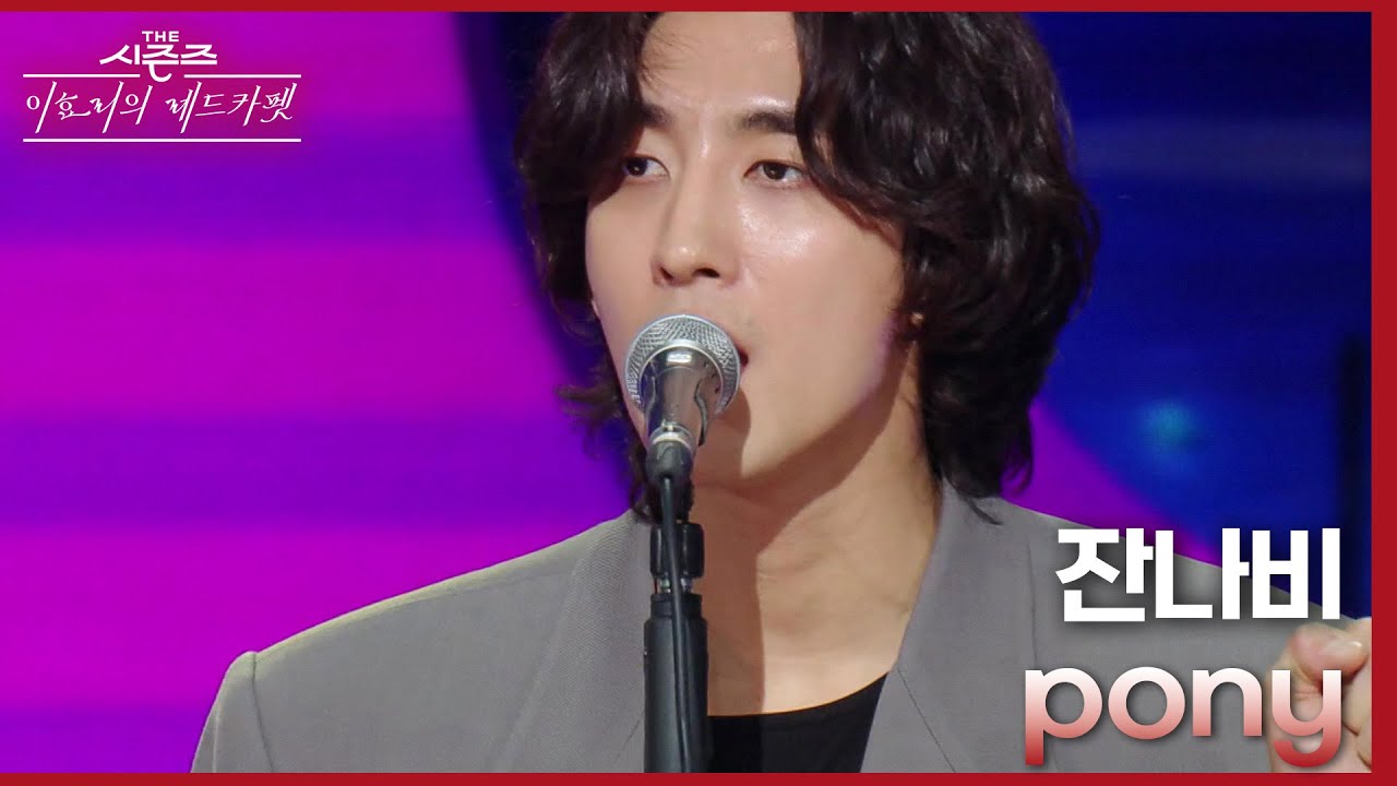 잔나비 - pony [더 시즌즈-이효리의 레드카펫] | KBS 240329 방송