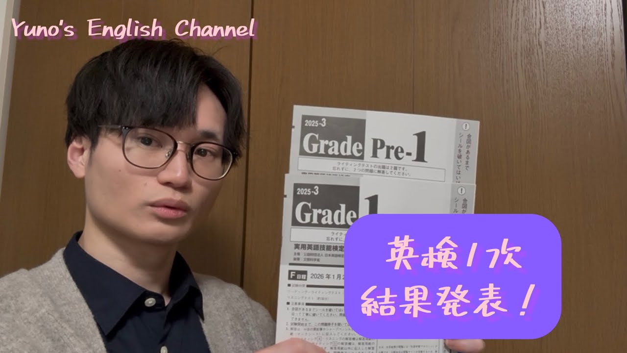 2025年度第3回　英検1次結果発表！【1級・準1級】