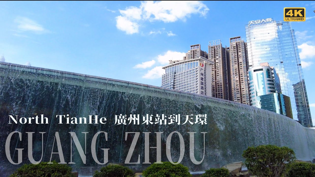 【4K】Guangzhou East Rail Station, North TianHe | 從廣州東站到天環(May, 2021)