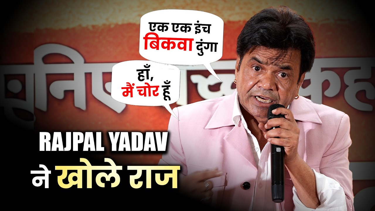 Rajpal Yadav ने जेल से निकलने के बाद की सुनायी कहानी, किसने किया कितना जुर्म | Press Conference |