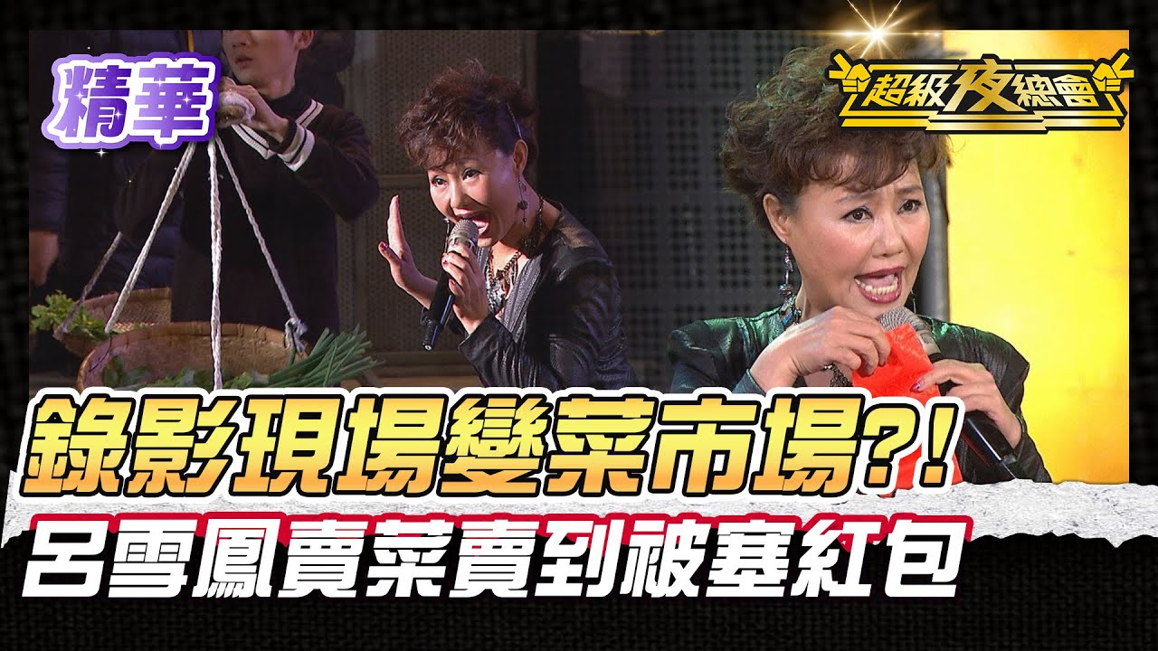 ❤️【精華】呂雪鳳賣菜賣到現場觀眾狂塞紅包! 龍千玉 江志豐 澎恰恰合作新曲｜超級夜總會 Super Night Club