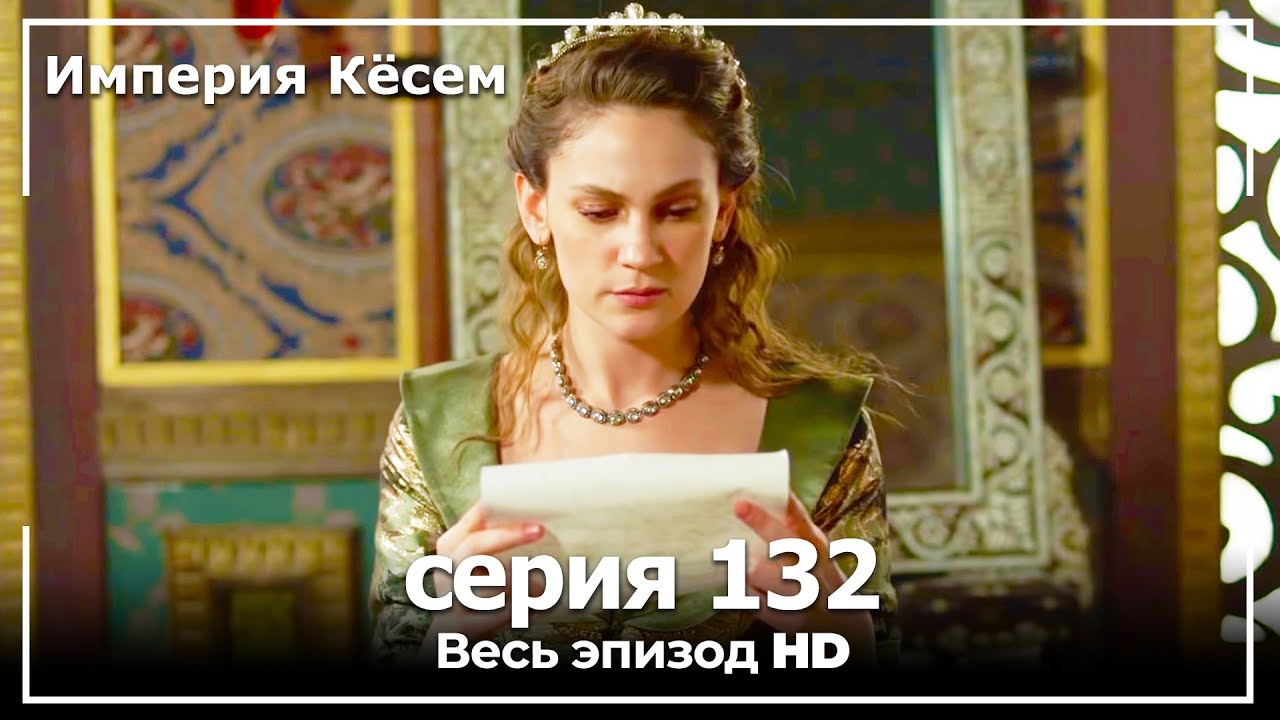 Великолепный век Империя Кёсем серия 132 (русский дубляж)