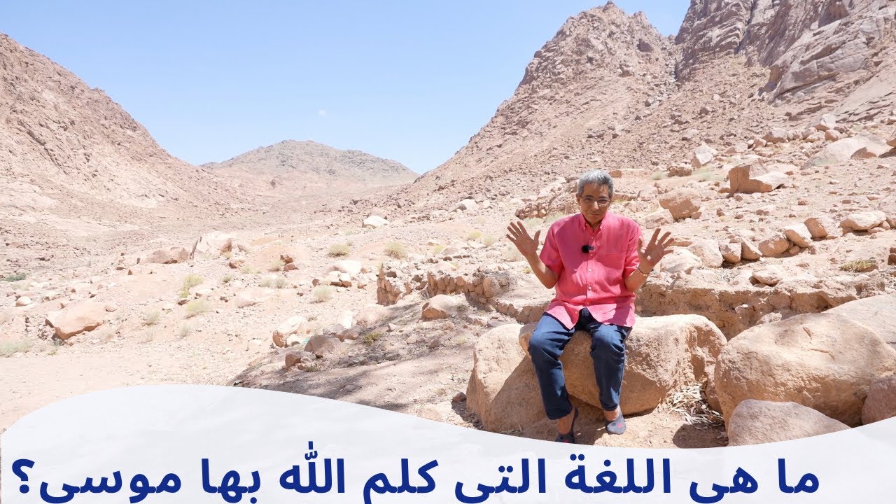 سانت كاترين ٥| هنا تجلى الله وكلم موسي تكليما.. لكن ايه هي اللغة التي تكلم بها الله؟