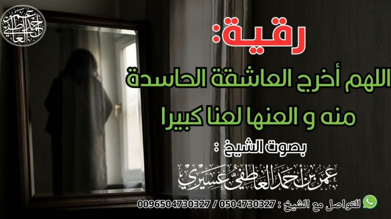 رقية :  اللهم أخرج العاشقة الحاسدة منه و العنها لعنا كبيرا | الشيخ عمر العاطفي