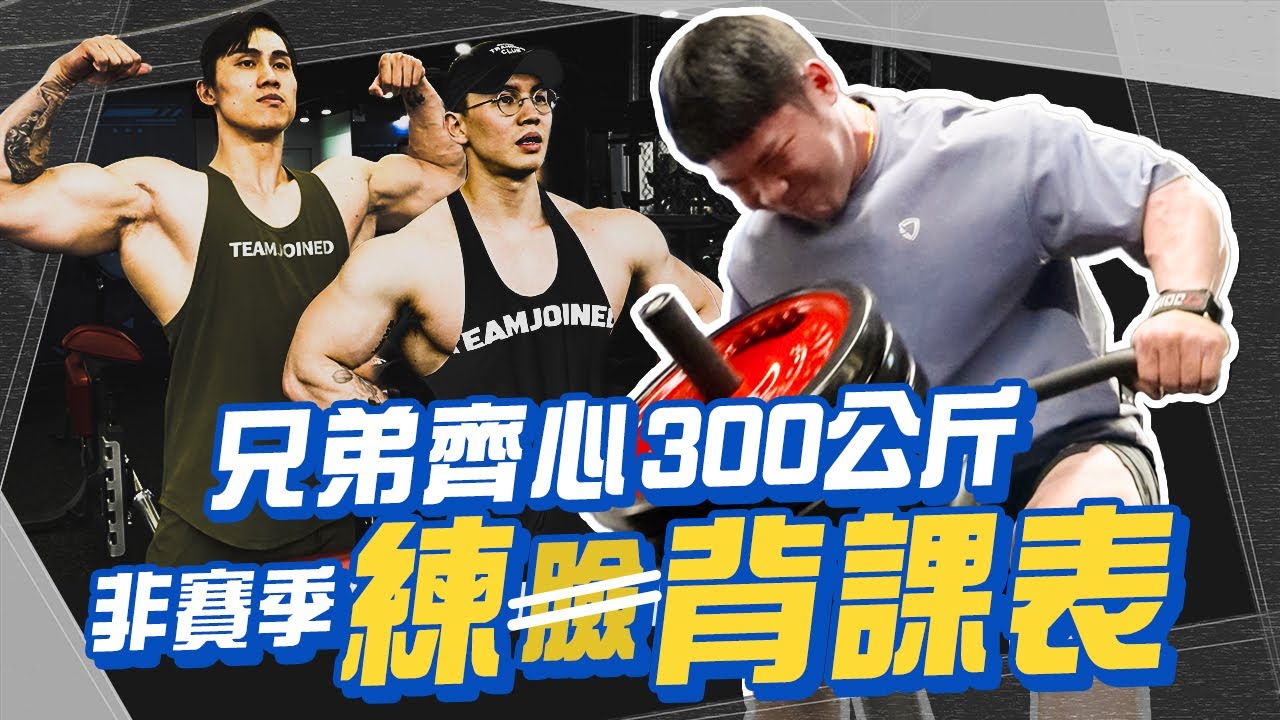 果然是PRO! 練臉三兄弟相巨團練?【Gym 天練什麼】兩位健美搞笑擔當💪 從表情控管到肌肉協調一次到位✌🏻 @hsin0126 @a26820565