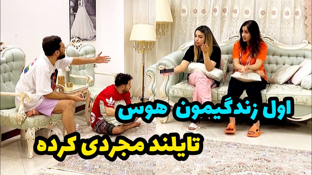 هومن و اشکان میخوان برن تایلند 😱 خانوماشون قاطی میکنن