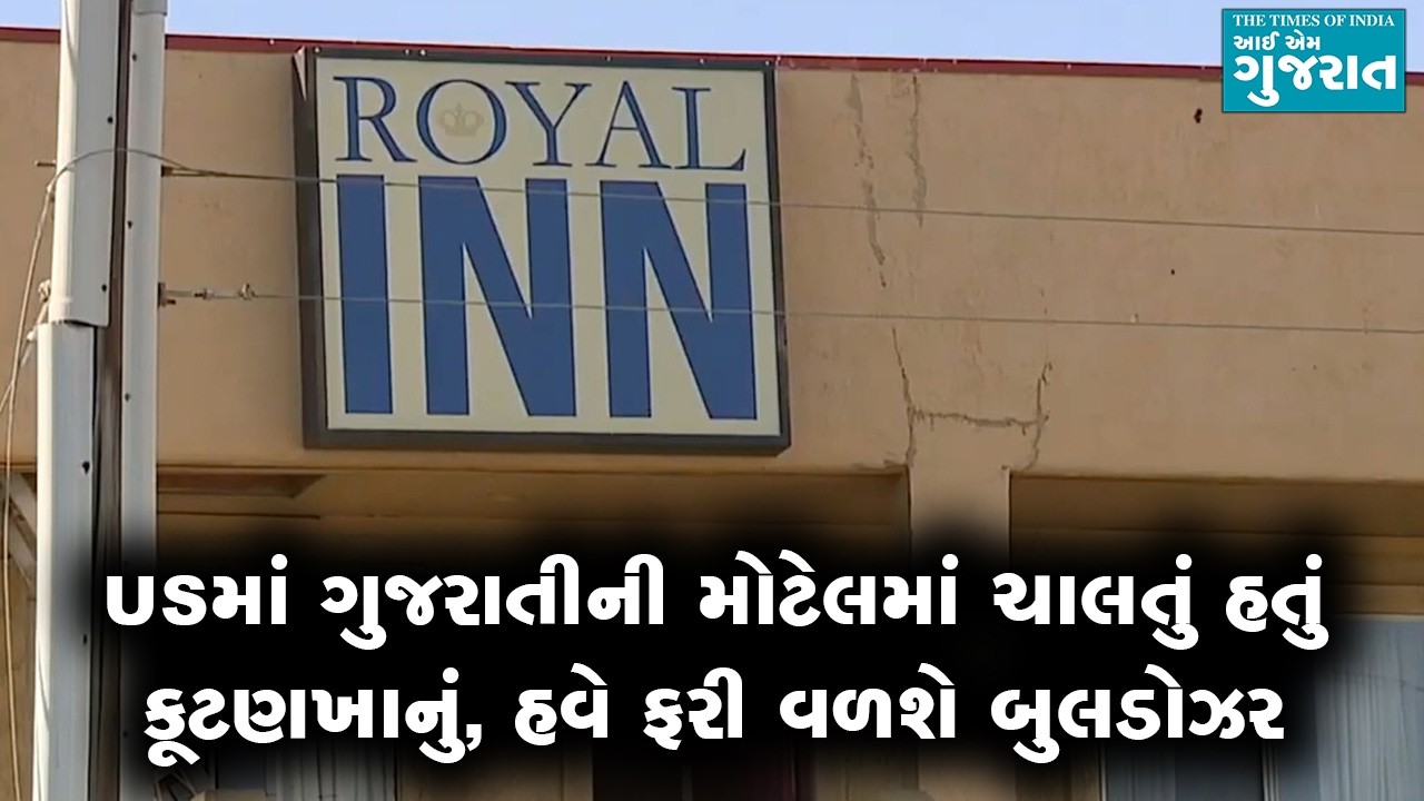 USમાં ગુજરાતીની મોટેલમાં ચાલતું હતું કૂટણખાનું, હવે ફરી વળશે બુલડોઝર