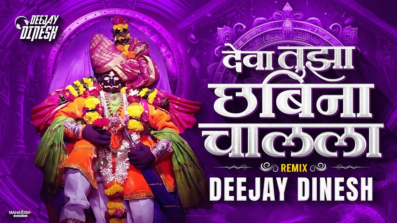 DEVA TUZA CHHABINA CHALALA | GULAL UDHALALA | DJ DINESH REMIX