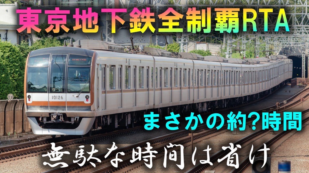 東京の地下鉄全路線になるべく早く乗車してみた！【一部ゆっくり実況】