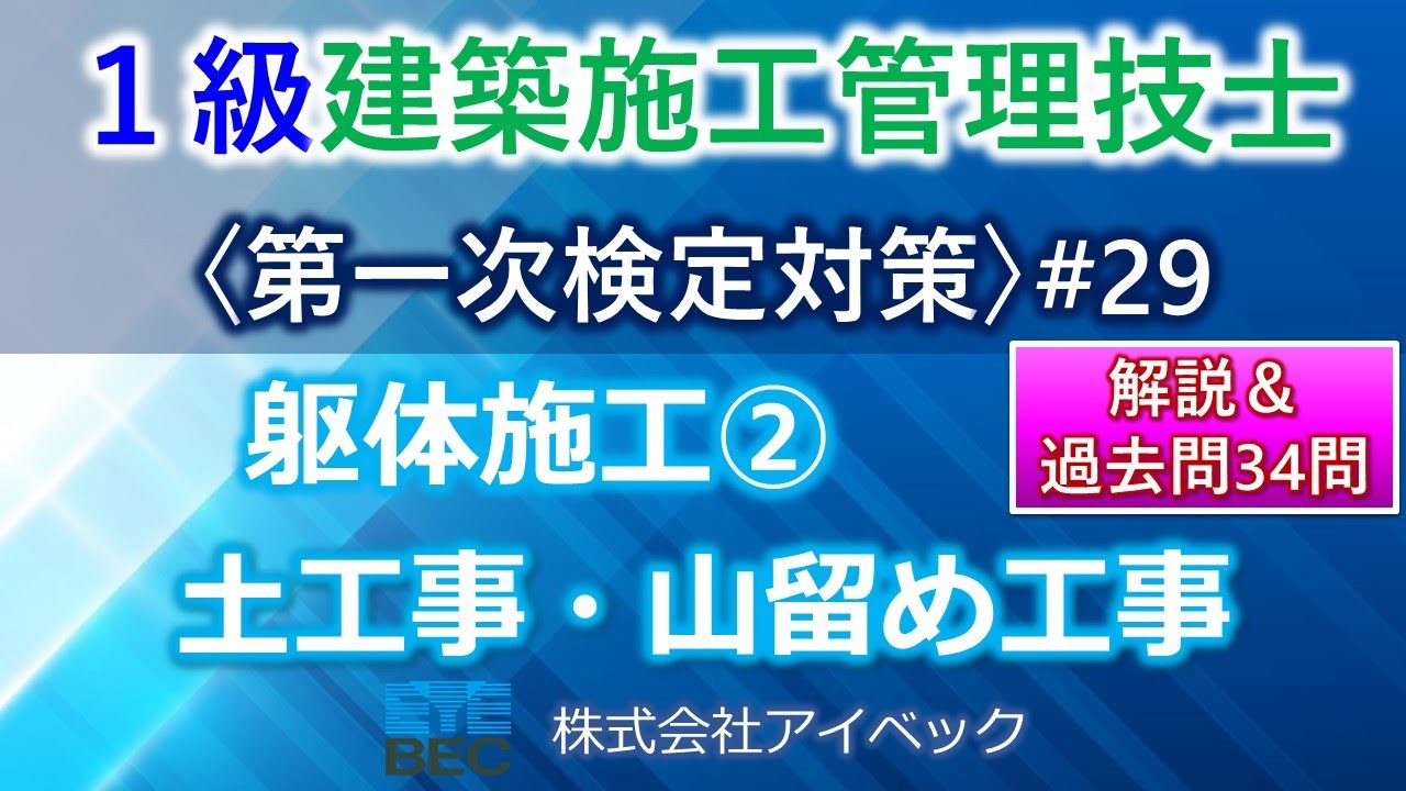 【１級建築施工管理技士／第一次検定対策#29】躯体施工②／土工事・山留め工事／過去問１０年分網羅