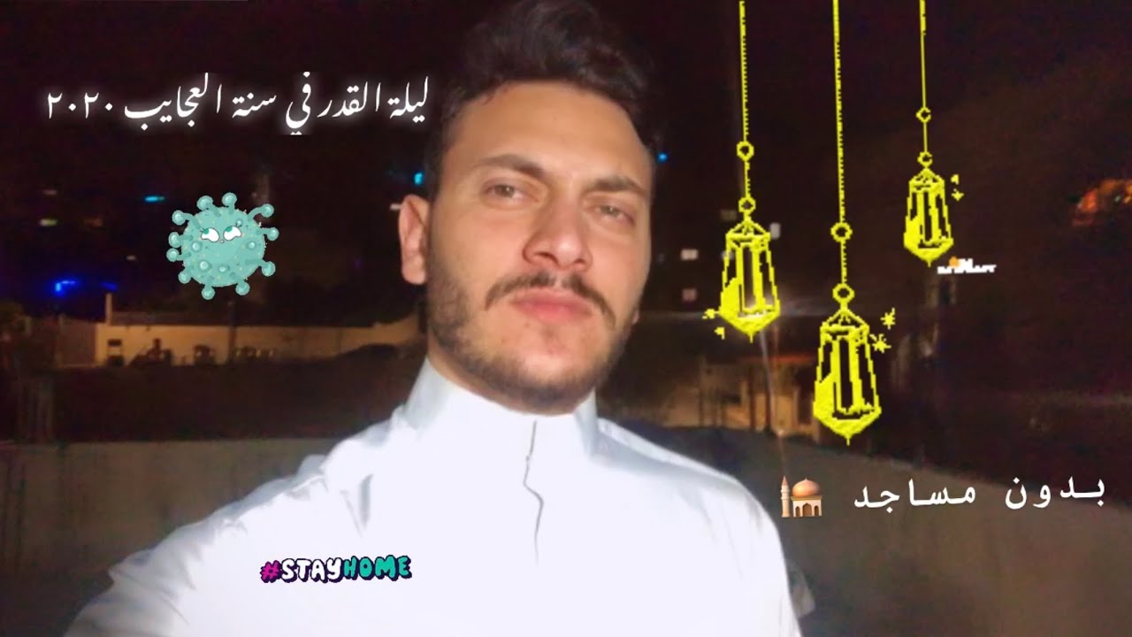 ليـلة القـدر الحزينة 💔2020
