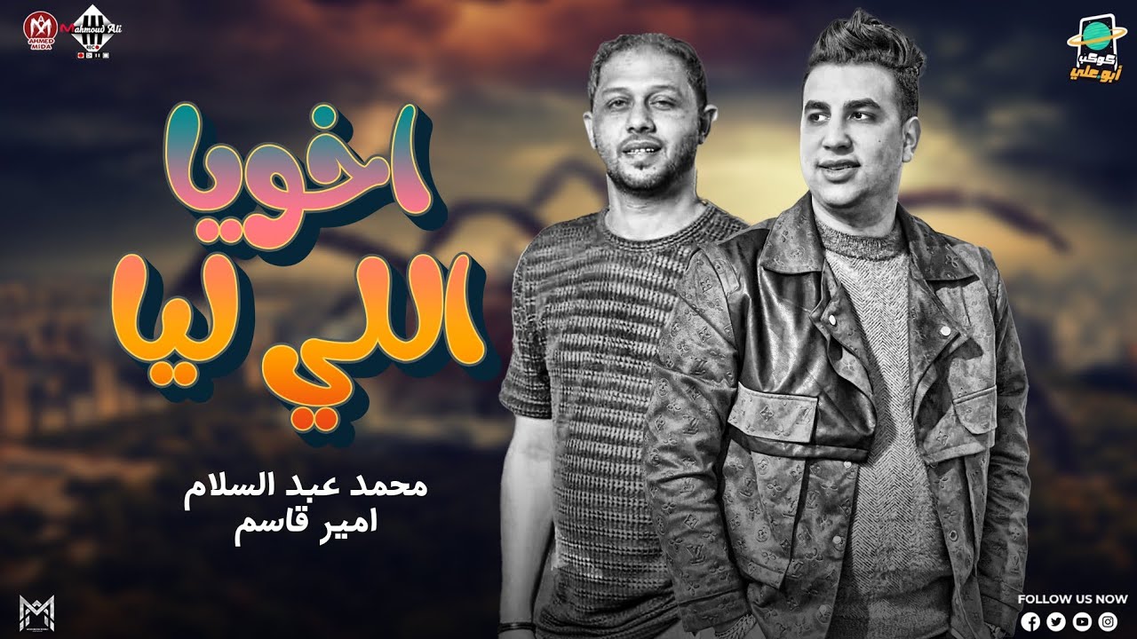 اخويا اللي ليا 