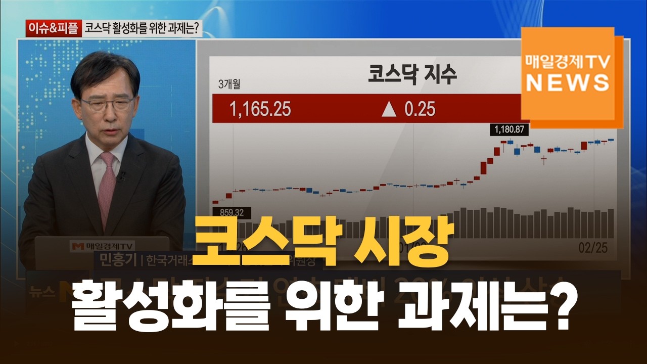 [이슈&피플] 코스닥 시장 활성화를 위한 과제는? / 민홍기 / 한국거래소 코스닥시장위원회 위원장