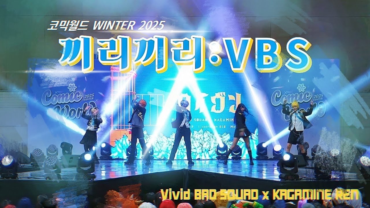 【코믹월드 WINTER 2025】'  끼리끼리:VBS  '  Flyer! + ヘイヴン(헤이븐) Vivid BAD SQUAD  - dance Performance