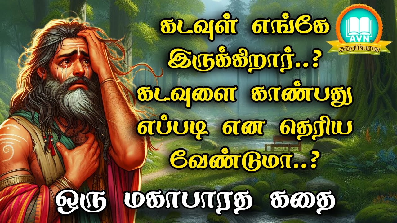 கடவுள் யார் எங்கே இருக்கிறார்? - Mahabharatham unknown stories in tamil - avn in kadhaippoma