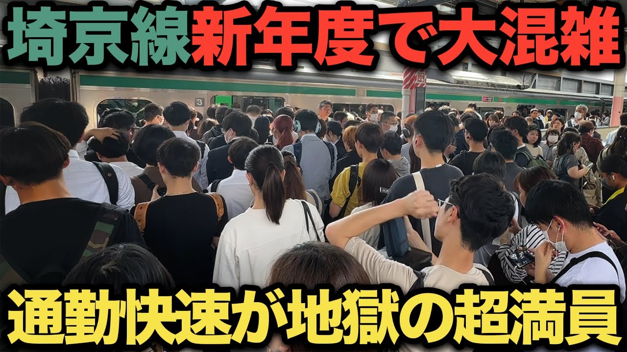 【衝撃】埼京線が新年度で超満員！通勤快速の需要高すぎて押し込み必須