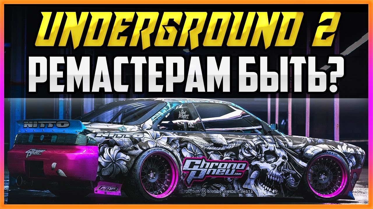 NFS: UNDERGROUND 2 - ВОЗМОЖНЫЙ РЕМАСТЕР