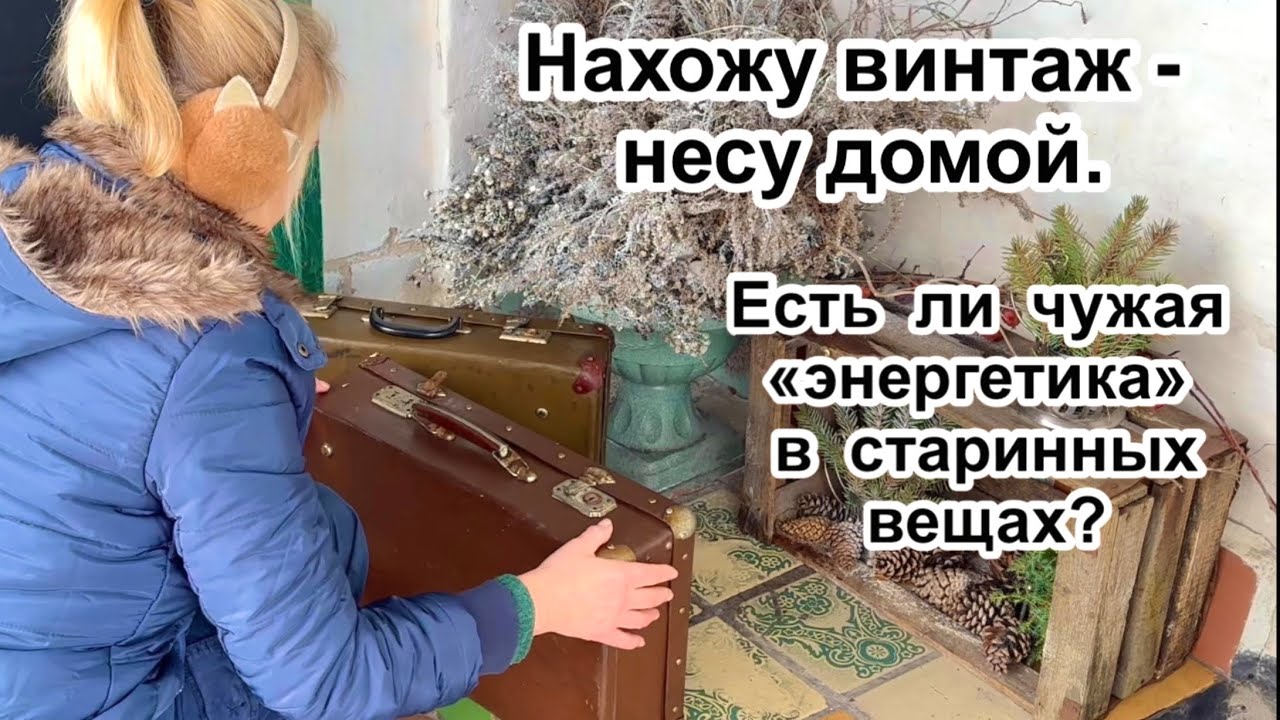 ОПАСНА ли ЭНЕРГЕТИКА СТАРИННЫХ ВЕЩЕЙ? Про винтаж и чувство дома.