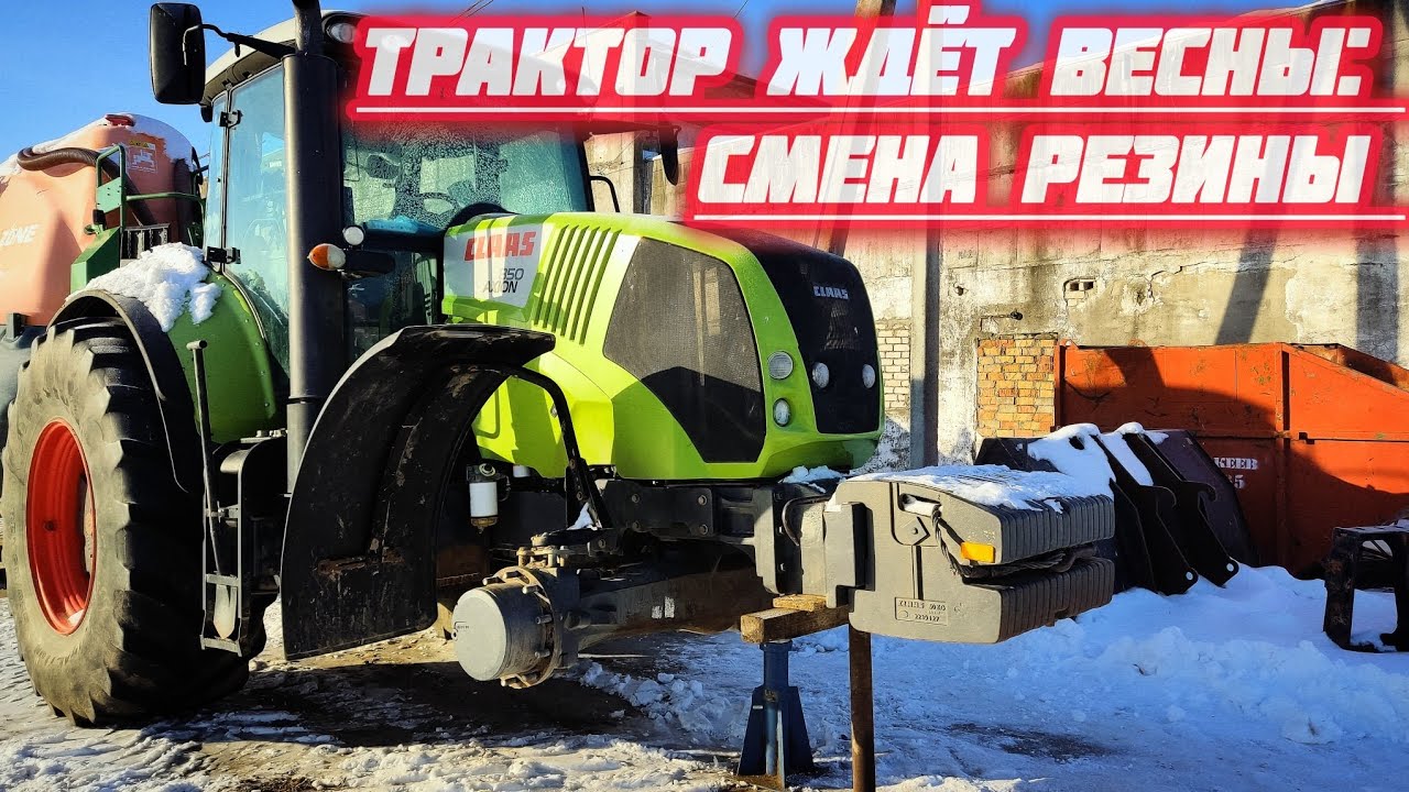 Claas Axion 850 “переобувается”: зимний шиномонтаж без компромиссов.