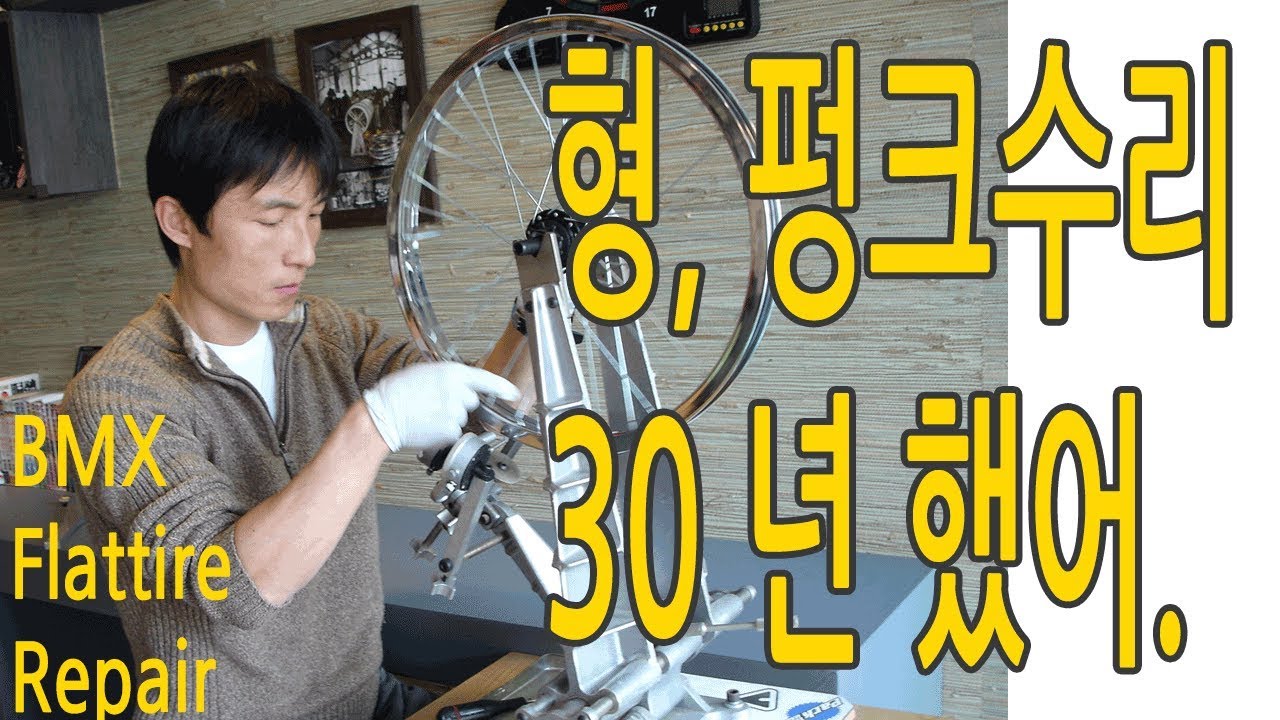 -4130바이크- BMX 자전거 펑크수리와 튜브교체 노우하우