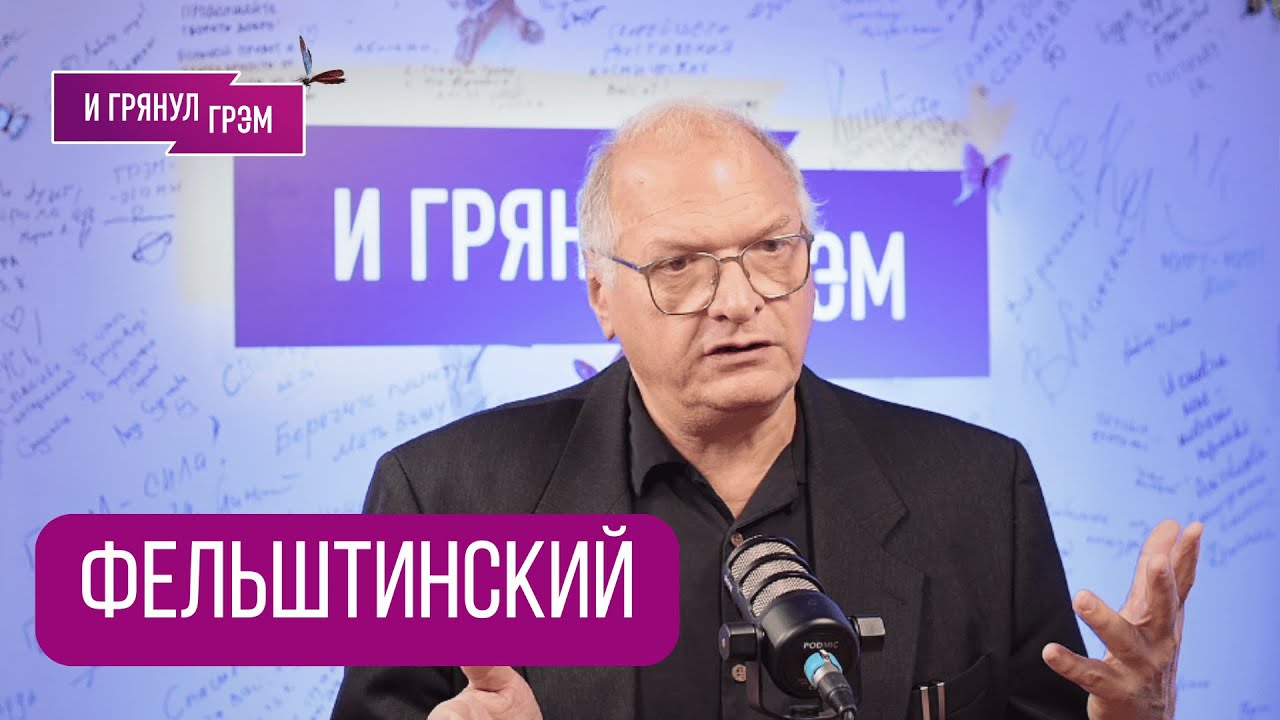 ФЕЛЬШТИНСКИЙ: 