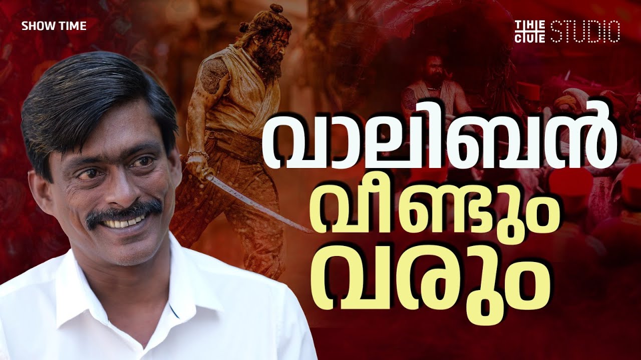 വാലിബന് രണ്ടാം ഭാഗം സംഭവിക്കും | PS Rafeeque Interview | Malaikottai Vaaliban | Mohanlal