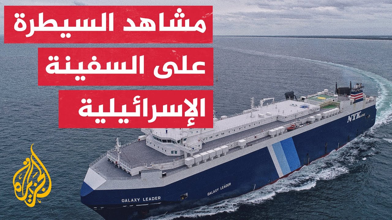 شاهد | لقطات للعملية العسكرية التي تم خلالها السيطرة على السفينة الإسرائيلية في البحر الأحمر