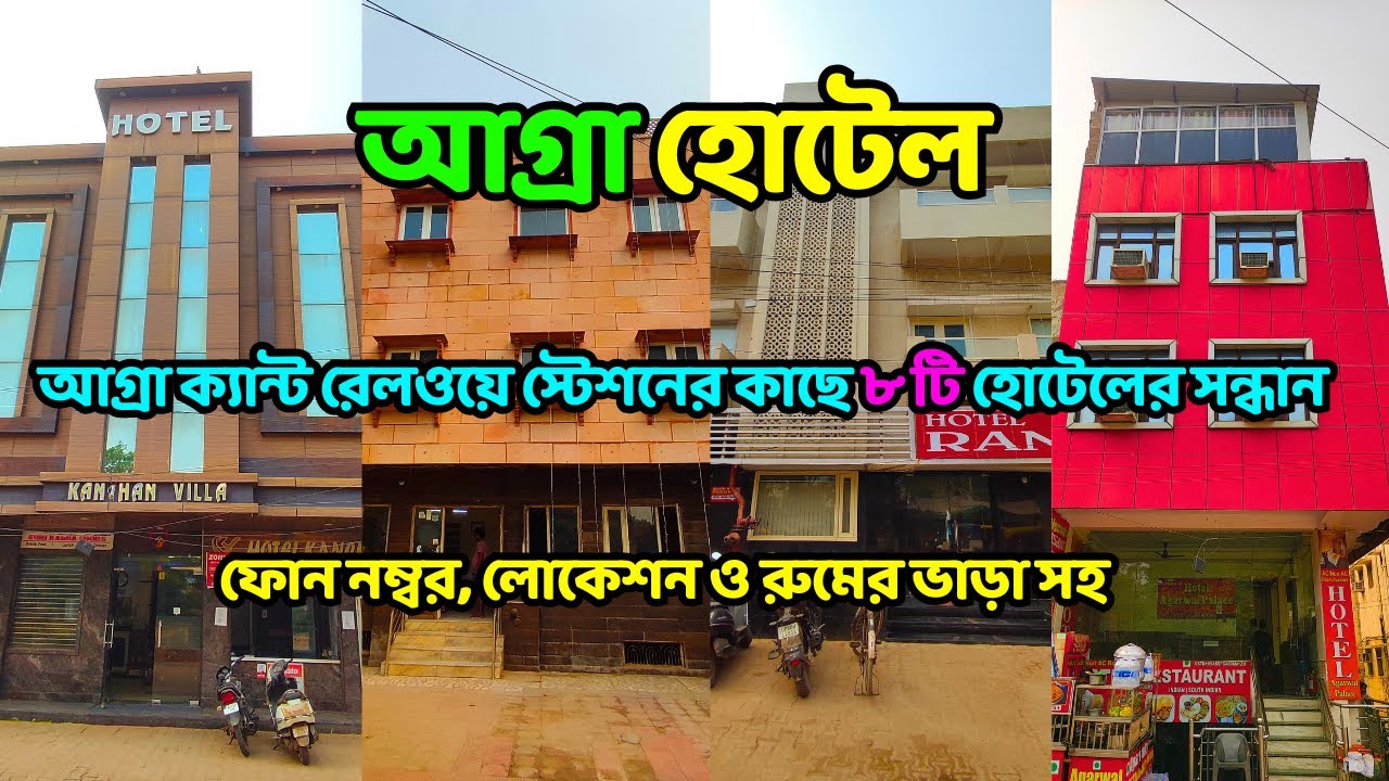 Budget Hotel In Agra | আগ্রা হোটেল | Cheapest Hotel In Agra | Agra Hotels
