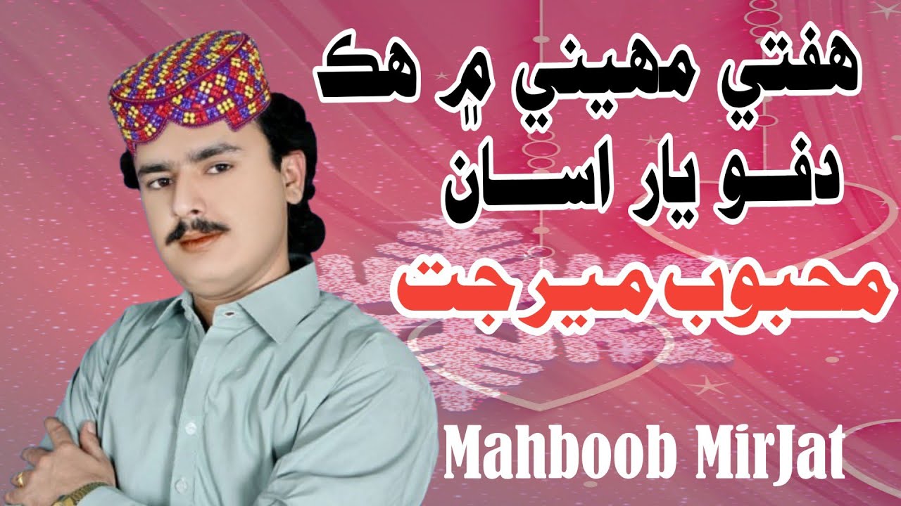 Hafti Maheny Me Hak Dafo Yar || Mehboob Mirjat || New Mehfil Song 2025 || ⁨@sanahdstudio1110