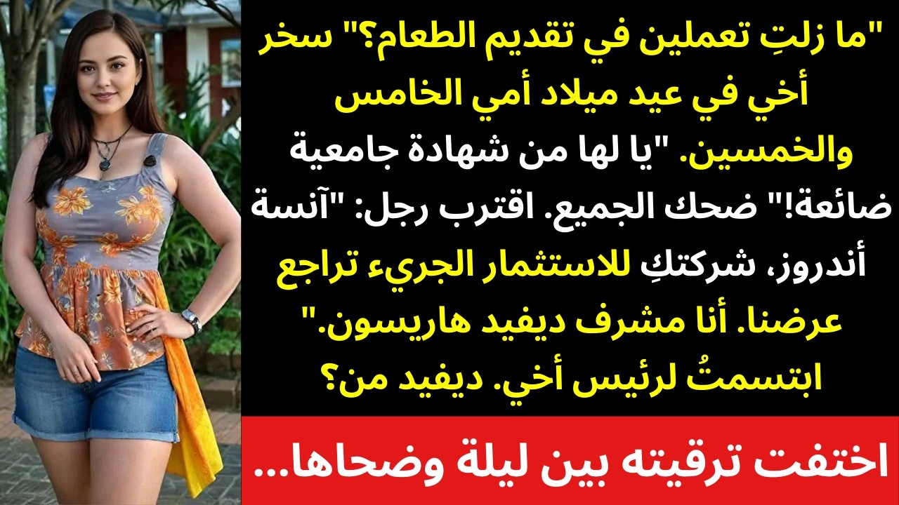 في عيد ميلاد أمي، وصفني أخي بالنادلة — ثم طلب رئيسه استثماري 💼😌