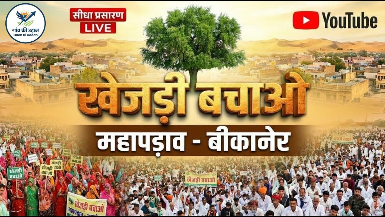 Day 8 || खेजड़ी बचाओ – कानून बनाओ महा आंदोलन बीकानेर | 09 फरवरी 2026 | Bishnoi Samaj