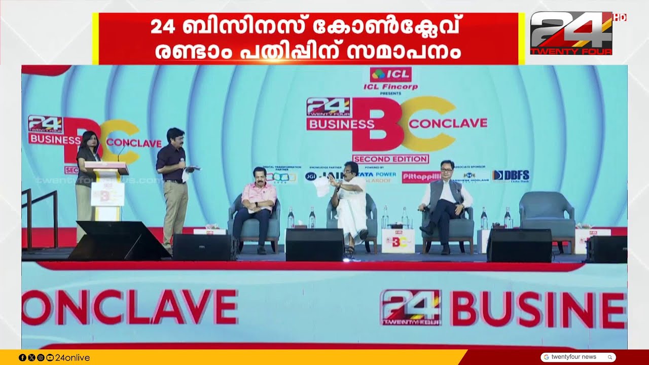 പുത്തൻ ആശയങ്ങളും നിർദേശങ്ങളും പങ്കുവച്ച് ട്വന്റിഫോർ ബിസിനസ് കോൺക്ലേവിന്‍റെ രണ്ടാം പതിപ്പ്