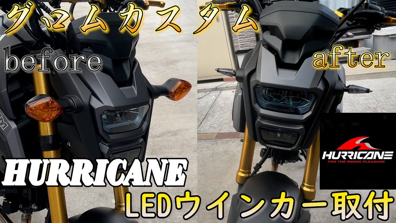 【グロムカスタム】「ハリケーン」LEDウインカー取付！