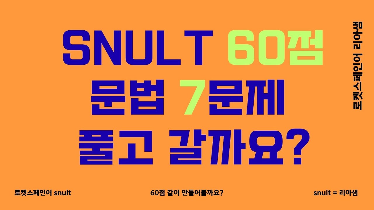 🚀 snult 스페인어 60점 지름길로 가기위한 문법 7문제 🚀