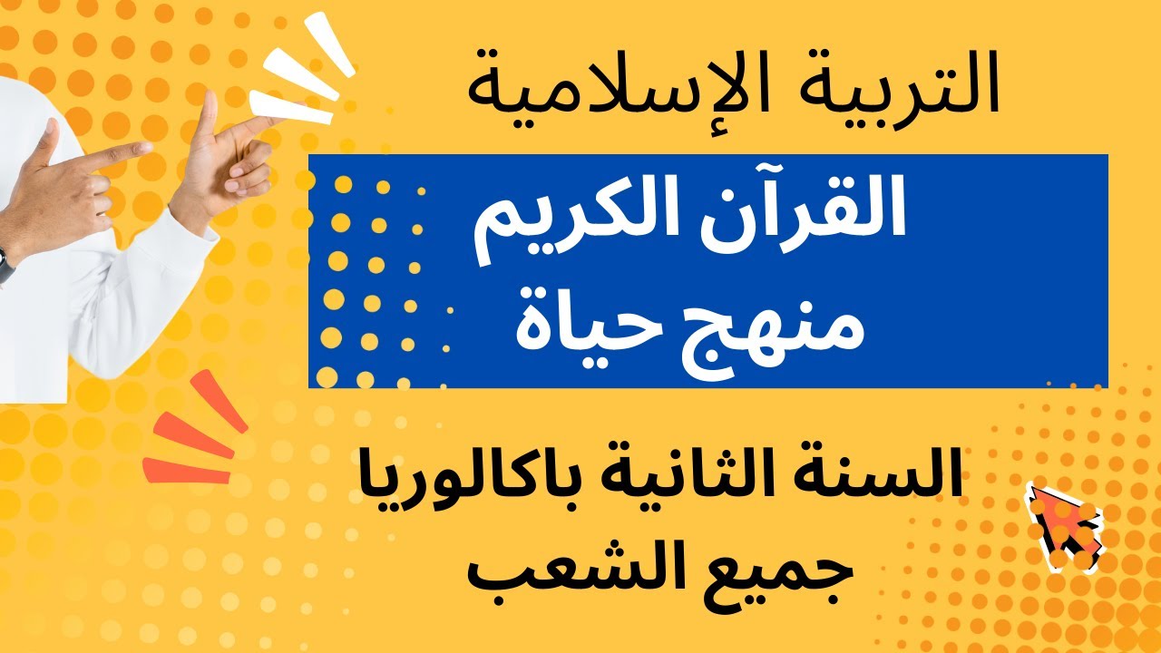 القرآن الكريم منهج حياة | حسب الإطار المرجعي | التربية الإسلامية بكالوريا | أفضل ملخص |