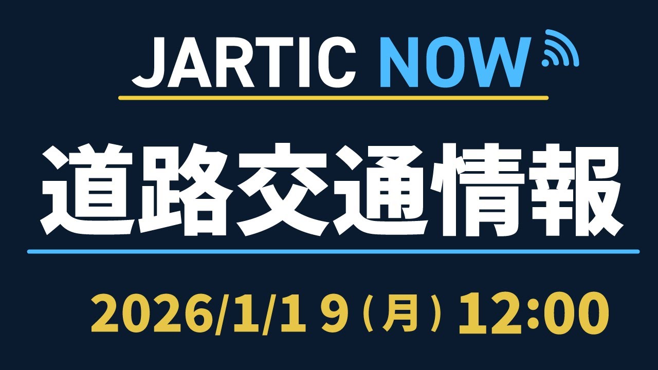 【最新】道路交通情報LIVE 2026年1月19日(月)/JARTIC NOW/traffic information