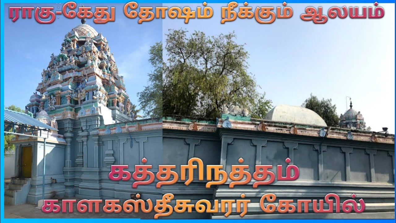 கத்தரிநத்தம் காளகஸ்தீசுவரர் கோயில் / தஞ்சாவூர் / Katharinatham Kalahasteeswarar Temple / Tanjore