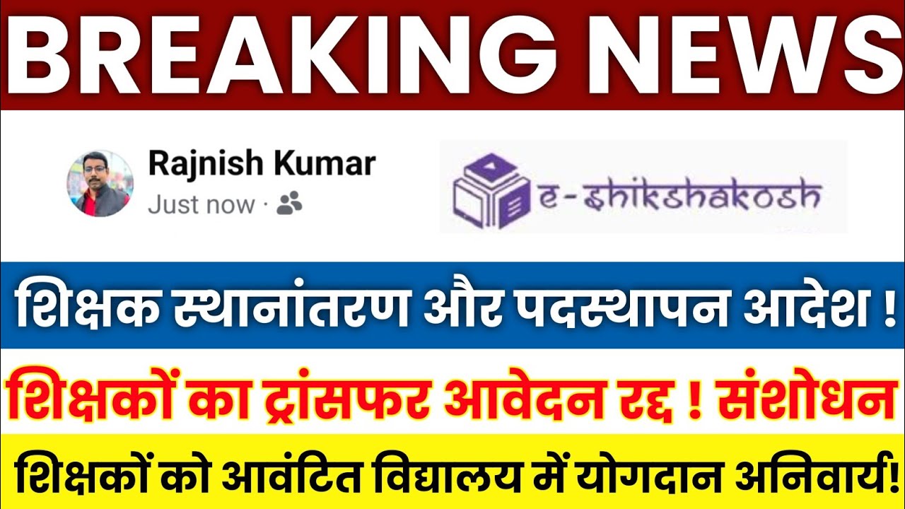 Bihar Teacher Transfer Update | Teacher Transfer and Posting Order 🔥 Request for Amendment in Tra...