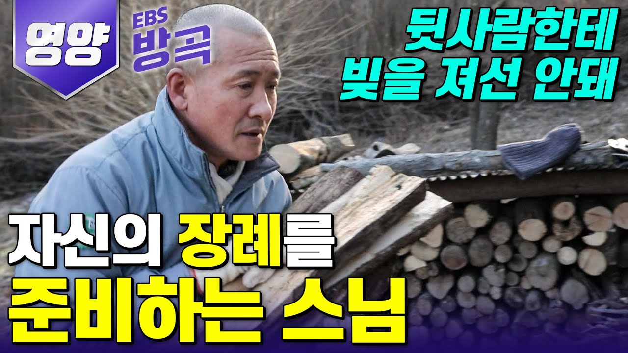 [경북 영양] '단순하게 소박하게' 산중 수행 30년, 닳은 것은 기워 입고, 땔감 나무는 죽은 것만 사용하는 세상에 빚지지 않으며 살아가는 스님 | #한국기행 #방방곡곡