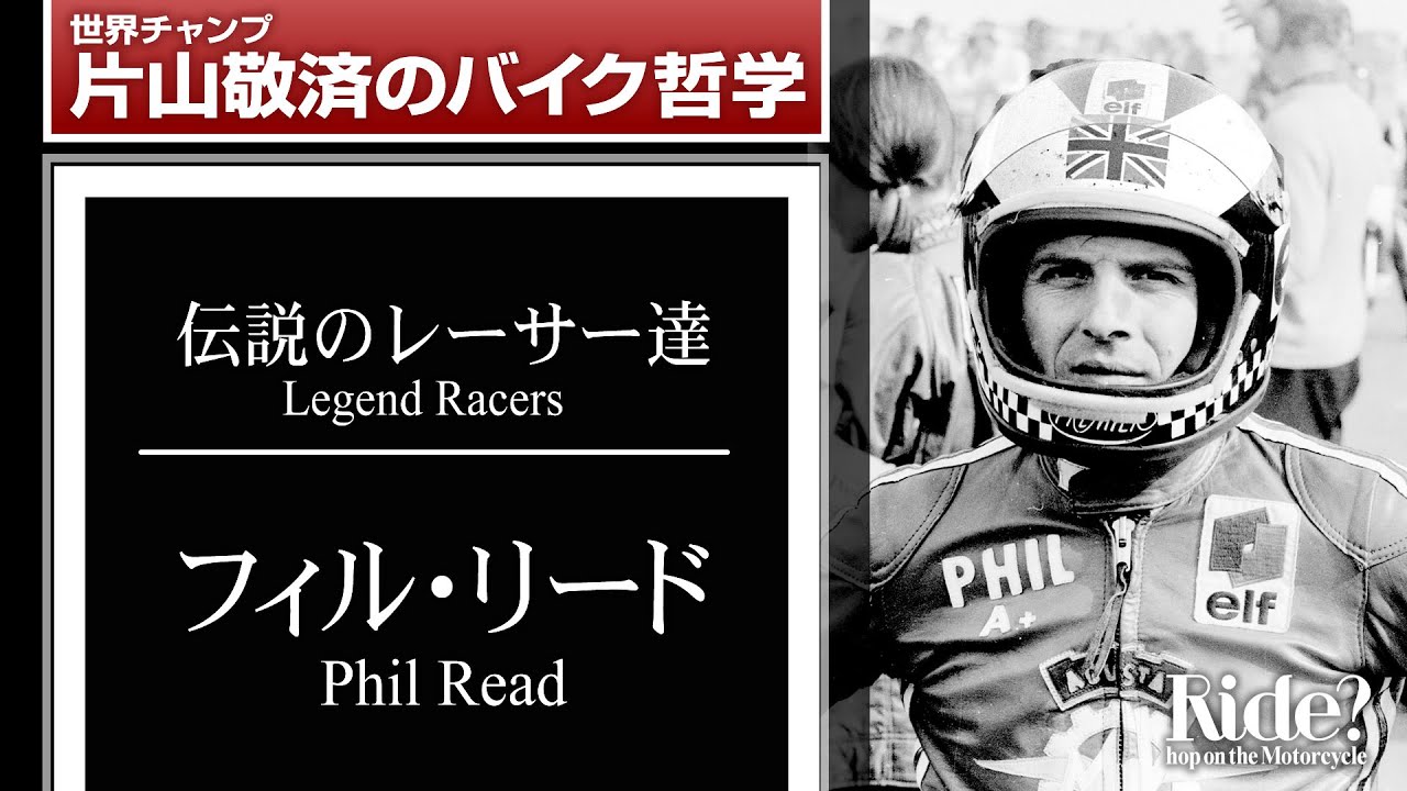 フィル・リード：伝説のレーサー達