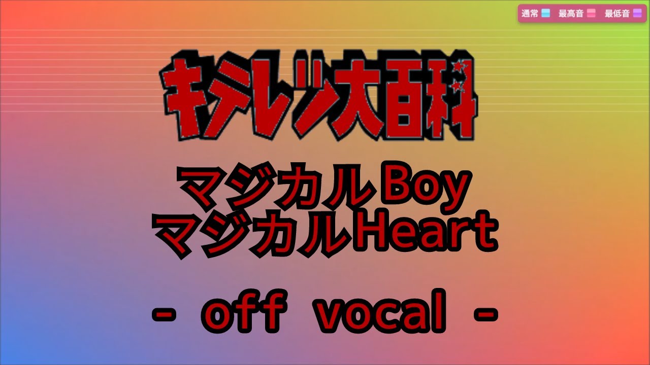 【off vocal】「マジカルBoy マジカルHeart」【キテレツ大百科】