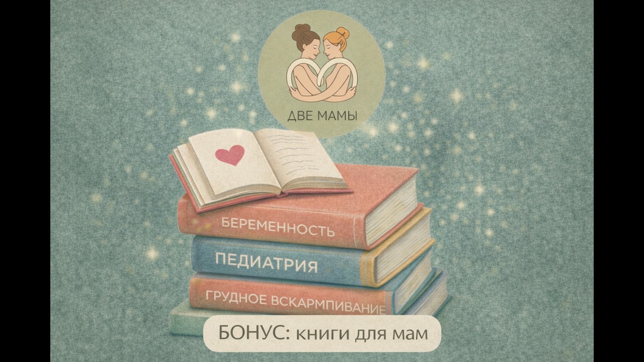 Книги для мам #ДвеМамы подкаст
