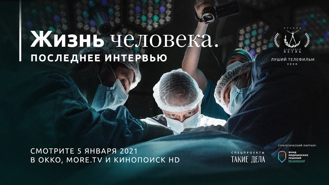 «Жизнь человека. Последнее интервью» — документальный фильм об Андрее Павленко