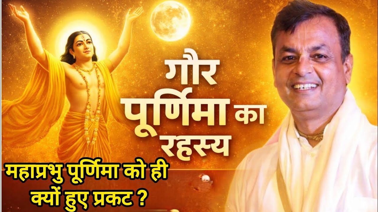 गौर पूर्णिमा का रहस्य || गौर कथा || चैतन्य महाप्रभु की अद्भुत लीलाएं || HG Sandipani Shishay Prabhu