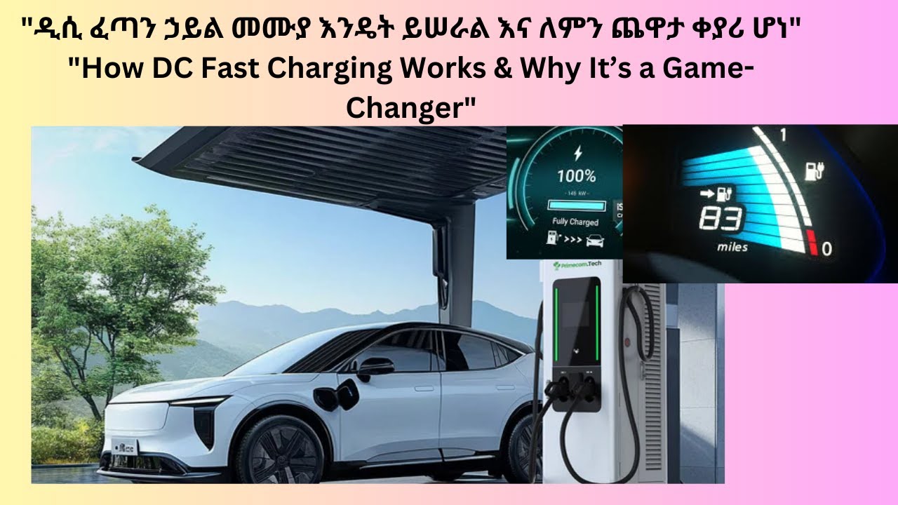 ዲሲ ፈጣን ኃይል መሙያ እንዴት ይሠራል እና ለምን ጨዋታ ቀያሪ ሆነ How DC Fast Charging Works & Why It’s a Game Changer